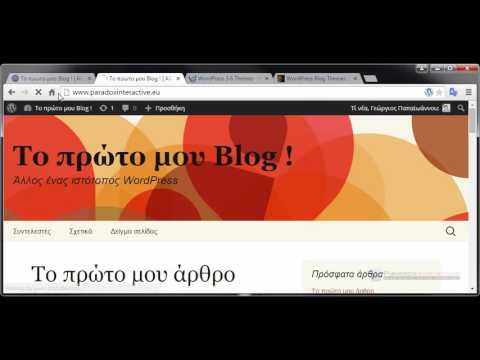 (Φτιάξτε το δικό σας ιστολόγιο με το WordPress) Επιλογή & εγκατάσταση θέματος