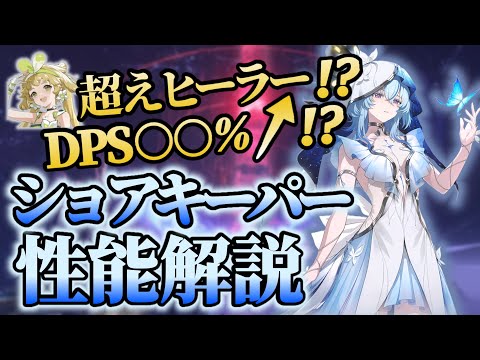 【鳴潮】ショアキーパーはぶっ壊れ人権ヒーラー！？DPSがどれだけ上がるか性能解説！！【めいちょう】ver1.3予告番組/武器/音骸/編成/ローテ/DPS