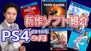 【PS4新作ソフト紹介】9月は神ゲーが沢山発売される!!【おすすめタイトル】
