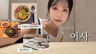 이사했어요! 새로운 주방에서 집밥 잔뜩 해먹기🍚 | new 그릇, 컵 언박싱 그리고 각종 추천템 | 방학한 교사 일상