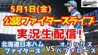 【ファイターズライブ】北海道日本ハムファイターズ対オリックスバファローズ  5/1 【野球ラジオ調実況】