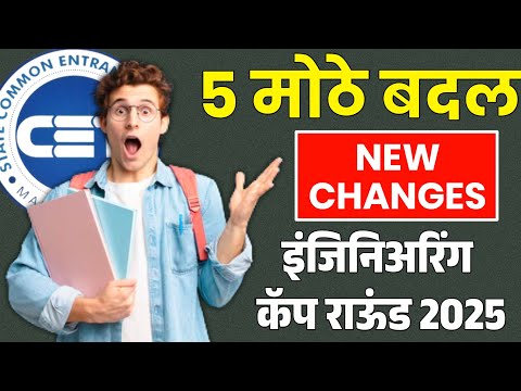 Cap Rounds 5 Rules Changed! MHT CET 2025 CAP ROUND NEW RULES