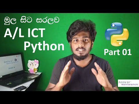A/L Python Lesson 01 | පරිගණක ක්‍රමලේඛන භාෂා - පළමු කොටස | Amila Wanniarachchi