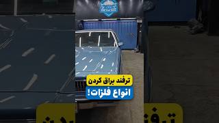 نتیجه اش برگی نذاشت برام🍂 #ترفند #ماشین #دیتیلینگ #automobile #ماشینباز #سرامیک #کلاسیک #بازسازی