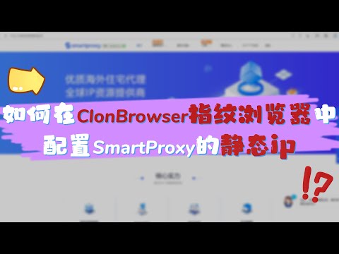 【ClonBrowser指纹浏览器】如何配置SmartProxy静态ip？