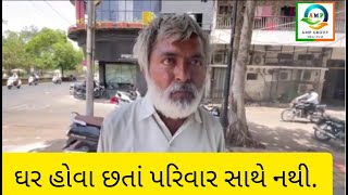 ઘર હોવા છતાં પરિવાર સાથે નથી.Rajkot | Popatbhai cheritabel Foundation | Team PCF | Mitesh AMP Group