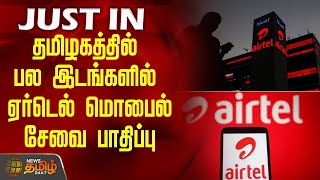 #JUSTNOW | தமிழகத்தில் பல இடங்களில் ஏர்டெல் மொபைல் சேவை பாதிப்பு | Airtel Network Down
