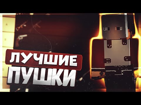 📃ТИР ЛИСТ ЛУЧШЕГО ОРУЖИЯ НА RUSTEX REMAKE 🔥