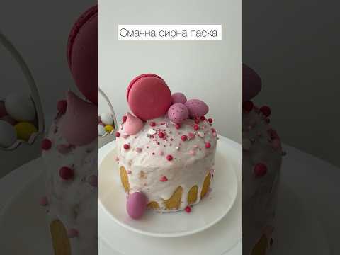 Смачна сирна паска #shorts #easter #Пасха #весна #рецепт #паска #recipe #easterrecipes #easterideas