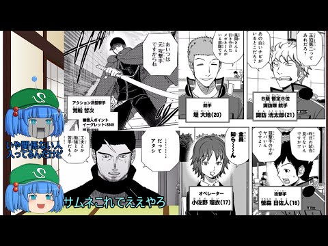 【ゆっくり解説】ワールドトリガー解説 B級12位～10位