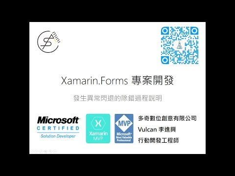 Xamarin Forms 專案發生異常閃退的除錯過程說明