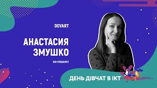 День дівчат в ІСТ - Анастасія Змушко