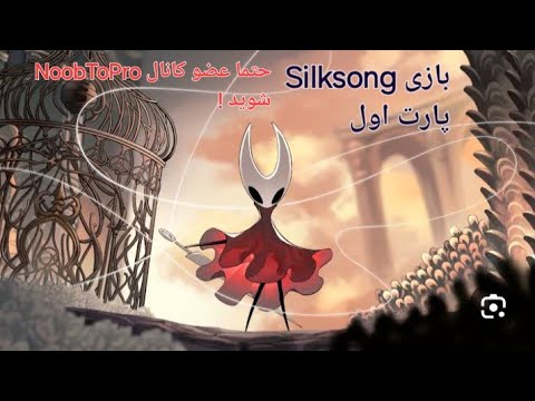 😱 اجرای کامل Silksong روی گوشی! بدون شبیه‌ساز و کاملاً واقعی 🔥