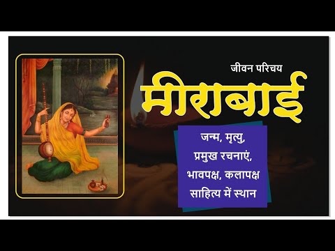 मीराबाई का जीवन परिचय । meerabai ka jivan parichay