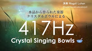 【クリアリング用】ネガティブなエネルギーを手放す417Hz クリスタルボウル | ソルフェジオ周波数