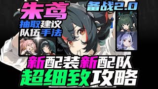 【絕區零】朱鳶玩家還在爽！ ？朱鳶全新攻略！新隊友 新配裝全面拆解！從1.0爽到1.7傳奇喝湯王還能抽嗎？