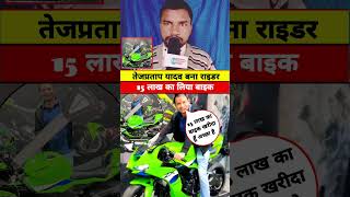 Tej Pratap Yadav's Zx 636cc bike #tejpratapyadav #zx6r636 #bikelover