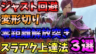 [Monster Hunter Rise] TA players introduce recommended strategies for Switch Axe beginners and in...