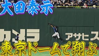 【2.5m級大ジャンプ!?】大田泰示 フェンス際で翔んで翔んで好捕