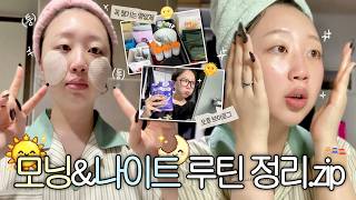 🌞굿뭘~닝부터 굿~나잇까지🌝 이러고 삽니다 ˶˙ᵕ˙ )ﾉﾞ⚠️극도로 현실적임⚠️ | 모닝&나이트 루틴 싹- 다 찍어봄🤳🏻