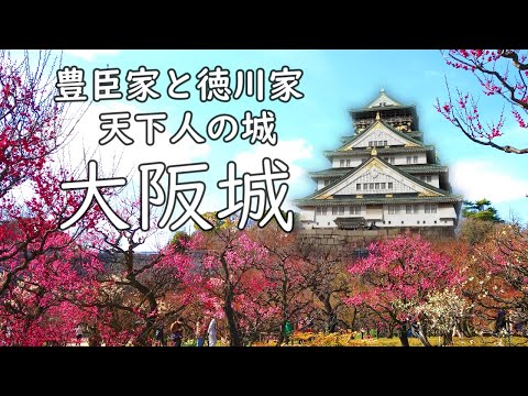 [Osaka Castle]  ~A large castle where the ambitions of the Toyotomi and Tokugawa families swirled~
