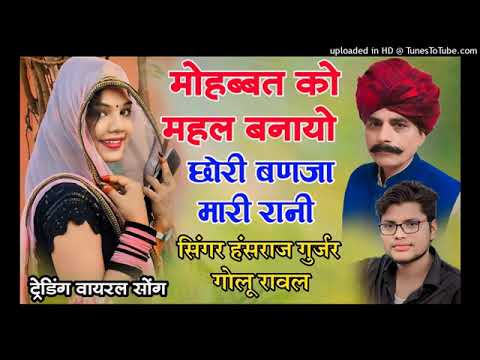 मोहब्बत को महल बनायो री बनजा मारी रानी//सिंगर हंसराज गुर्जर राजू रावल//ट्रेंडिंग सोंग न्यू तर्ज में