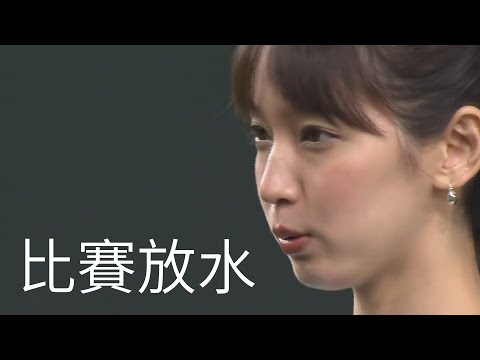 《比賽放水》｜字幕組