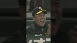 【どんでん】喜ぶ阪神ファンのおじいちゃん #岡田彰布