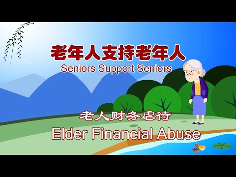 携手互助中老年之二 - 财务虐待老人各种形式及如何应对财务虐待 Types of Elder Financial Abuse and How to Handle