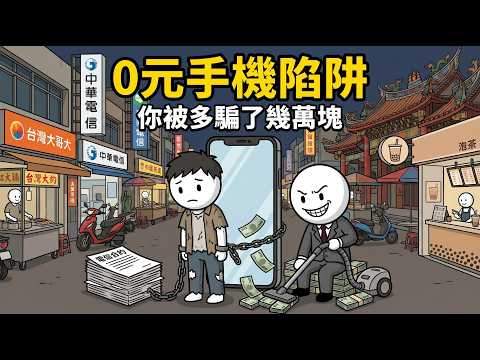 窮人搶綁約，富人買空機！揭開台灣人最愛的「0元購機」破產陷阱，這張賣身契你敢簽？