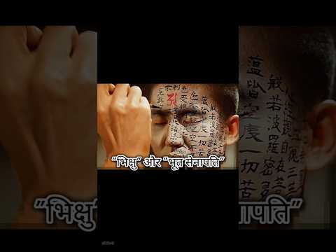 "भिक्षु" और "भूत सेनापति"#shorts #shortsfeed