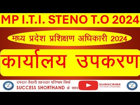 कार्यालय उपकरण /  MP I.T.I. STENO T.O 2024 मध्य प्रदेश आईटीआई प्रशिक्षण अधिकारी 2024