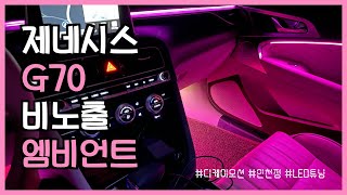 [디케이모션 인천점] 디케이모션 인천점 제네시스G70 비노출 엠비언트 맛집인정!!!