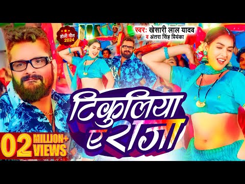 #Video | टिकुलिया ए राजा | #Khesari Lal Yadav | Tikuliya Ae Raja | Bhojpuri Holi Song 2024
