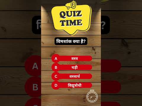 Hindi Physics Quiz || #क्विज़ #ज्ञान #भौतिकी #रील #भौतिकी #विज्ञान(4)