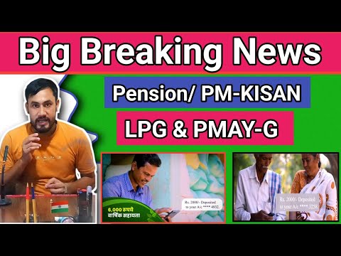 Big Breaking News 2025-26/ Pension Scheme/ PM Kisan Samman Nidhi/ LPG + PMAY-G / DBT Details 
