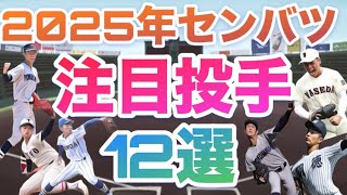 2025年春の甲子園注目投手【総勢12名】【センバツ】