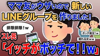 【2ch報告者キチ】「ママ友がウザいので新しいLINEグループを作りました！」→スレ民「イッチがボッチで！！ｗ」【ゆっくり解説】