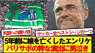 【感動】ルイスエンリケ、CL制覇後パリサポの演出に感極まる...