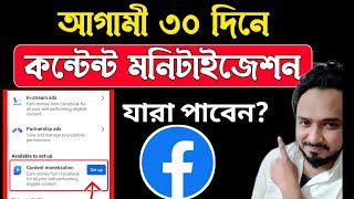 Facebook Monetization New Update | ফেসবুকে Content Monetization পাবেন || Content Monetization||