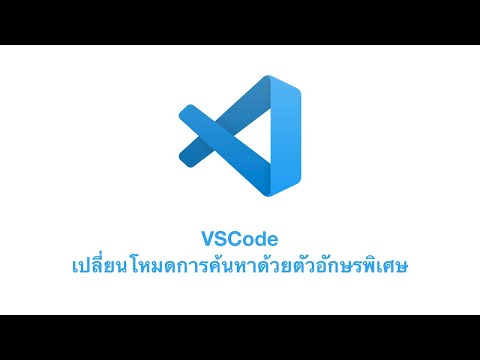 VSCode เปลี่ยนโหมดการค้นหาด้วยตัวอักษรพิเศษ