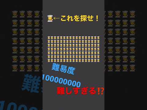 見つけたら、IQ 150以上⁉️難しすぎる😱