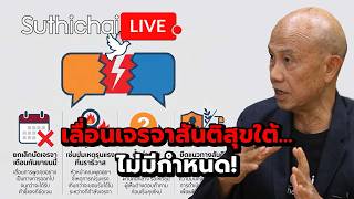 เลื่อนเจรจาสันติสุขใต้... ไม่มีกำหนด!  Suthichai Live 28-7-69
