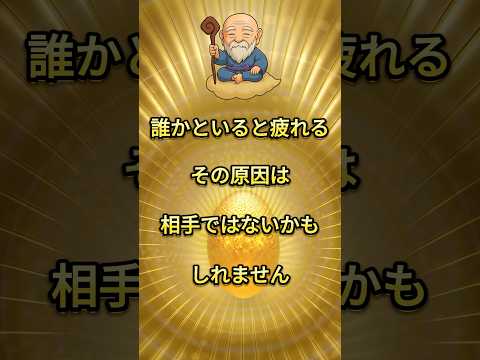 人間関係にいつも疲れる人の波動のズレ #スピリチュアル #因果応報 #shorts