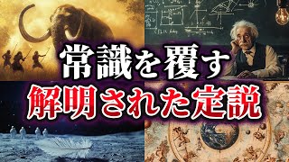 【ゆっくり解説】かつて常識だった！覆された定説6選