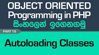 Autoloading Classes - PHP Object Oriented Programming in Sinhala - Part 19
