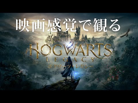 映画感覚で観るホグワーツレガシー 全ストーリームービー PS5 1080P 60FPS 【HOGWARTS LEGACY】