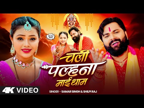 #video - चली पल्हना माई धाम - #SamarSingh - Chali Palhana Maai Dham - #ShilpiRaj - New Bhakti Song