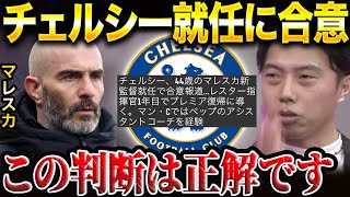 【レオザ】チェルシーの監督にマレスカ就任で復活はある？【レオザ切り抜き】