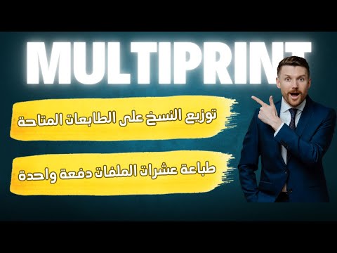 ازاي تطبع على اكتر من طابعة في نفس الوقت، وتوزع عدد النسح على كل الطابعات مع برنامج MultiPrint